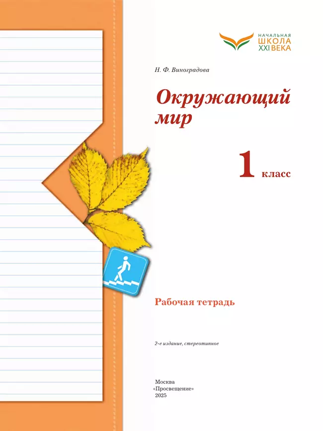 Окружающий мир. 1 класс. Рабочая тетрадь 17 Окружающий мир. 1 класс. Рабочая тетрадь 17