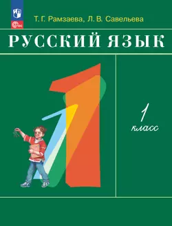Русский язык. 1 класс. Учебное пособие 1