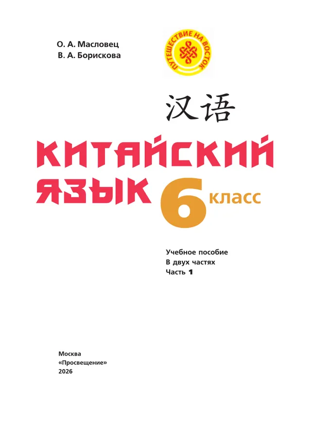 Китайский язык. 6 класс. В 2 ч. Часть 1. Учебное пособие 1