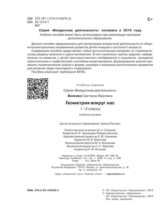 Геометрия вокруг нас. 1-2 классы 46 Геометрия вокруг нас. 1-2 классы 46