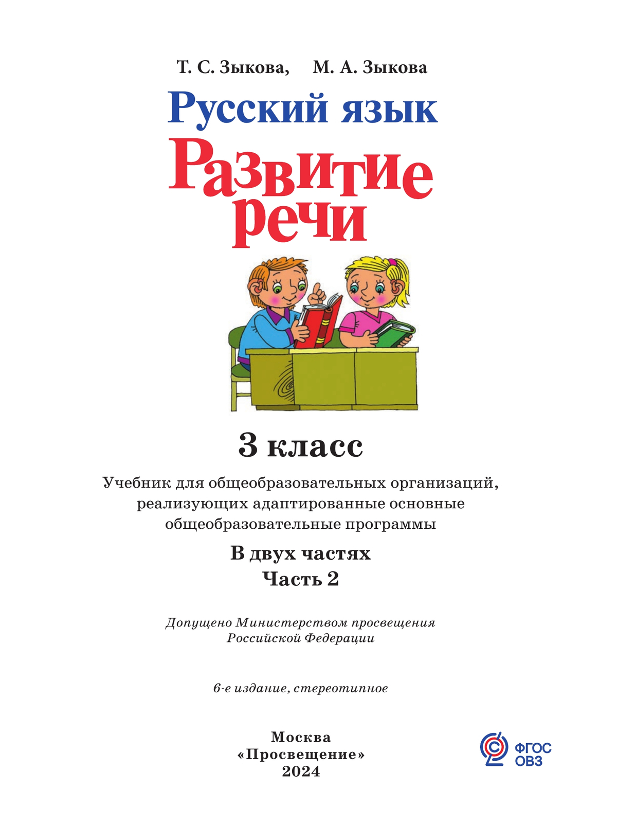 Русский язык. Развитие речи. 3 класс. Учебник. В 2 ч. Часть 2 (для глухих обучающихся) 8