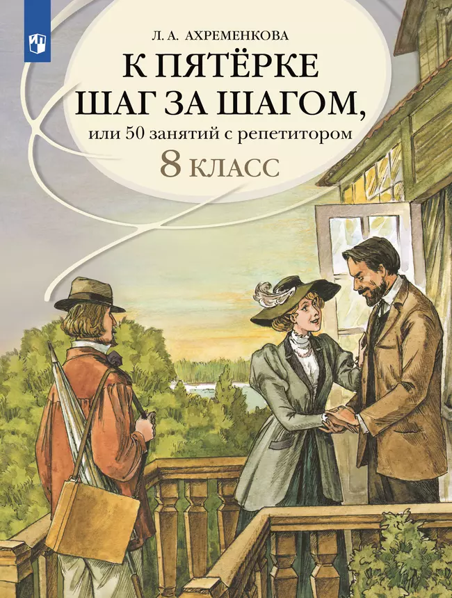 К пятёрке шаг за шагом, или 50 занятий с репетитором. Русский язык. 8 класс 1