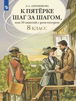 К пятёрке шаг за шагом, или 50 занятий с репетитором. Русский язык. 8 класс 1