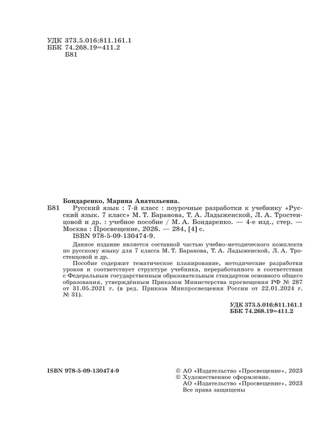 Русский язык. 7 класс. Поурочные разработки к учебнику "Русский язык. 7 класс" М.Т. Баранова, Т.А. Ладыженской, Л.А. Тростенцовой и др. 24