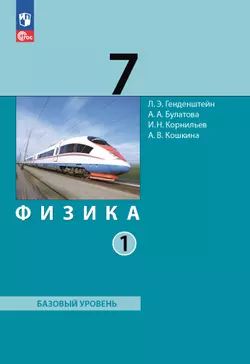 Физика. 7 класс. Электронная форма учебного пособия. В 2 ч. Часть 1. 1
