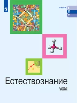 Естествознание. Электронная форма учебного пособия для СПО 1
