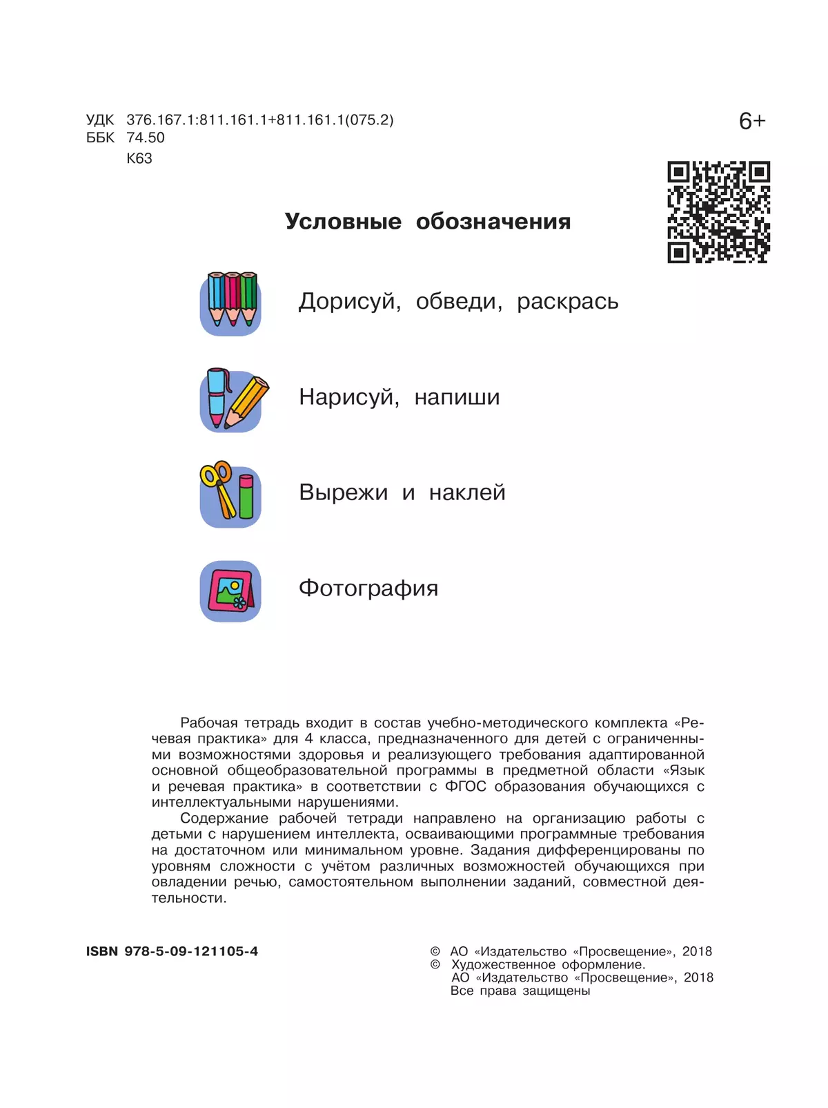 Речевая практика. 4 класс. Рабочая тетрадь (для обучающихся с интеллектуальными нарушениями) 12