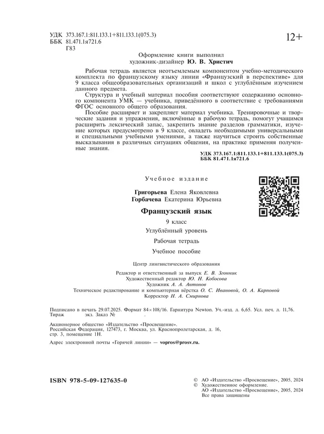 Французский язык. Рабочая тетрадь. 9 класс. Углубленный уровень 36 Французский язык. Рабочая тетрадь. 9 класс. Углубленный уровень 36