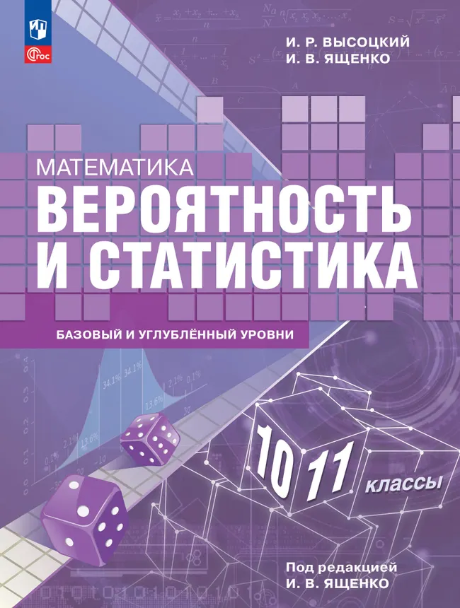Математика. Вероятность и статистика. 10—11 классы. Базовый и углублённый уровни. Электронная форма учебного пособия 1