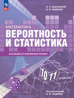 Математика. Вероятность и статистика. 10—11 классы. Базовый и углублённый уровни. Электронная форма учебного пособия 1