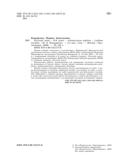 Русский язык. 8 класс. Контрольные работы 38