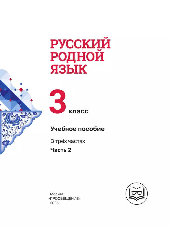 Русский родной язык. 3 класс. Учебное пособие. В 3 ч. Часть 2 (для слабовидящих обучающихся) 37 Русский родной язык. 3 класс. Учебное пособие. В 3 ч. Часть 2 (для слабовидящих обучающихся) 37