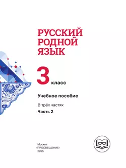 Русский родной язык. 3 класс. Учебное пособие. В 3 ч. Часть 2 (для слабовидящих обучающихся) 37