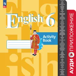 Английский язык. Аудиокурс к учебному пособию. 6 класс 1