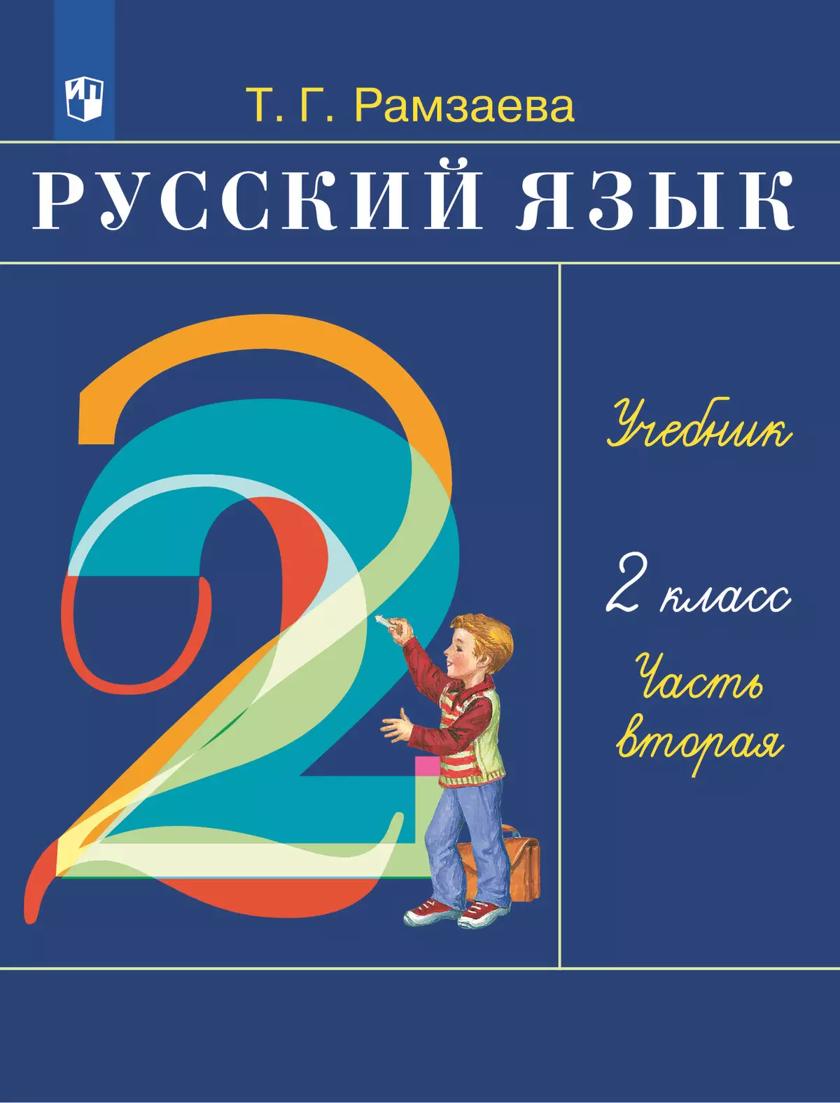 Русский язык. 2 класс. Учебник. В 2 ч. Часть 2 1