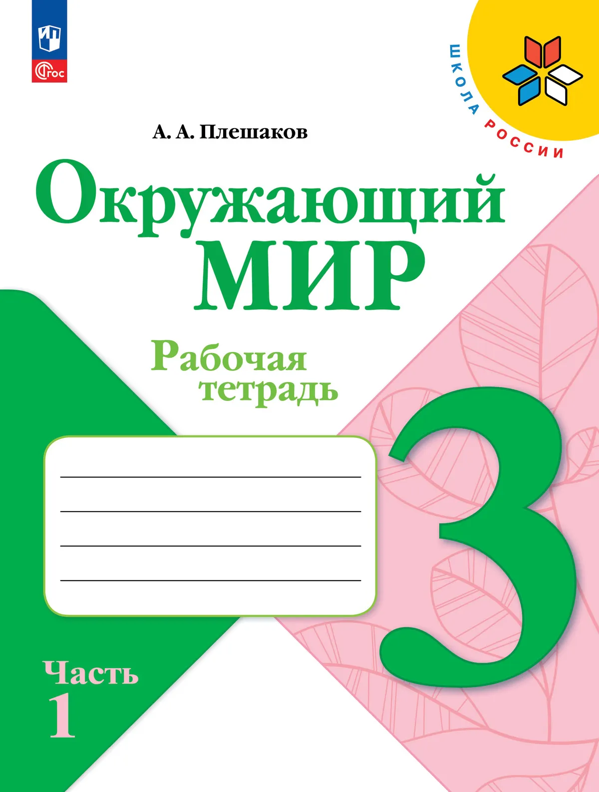 Окружающий мир. Рабочая тетрадь. 3 класс. В 2-х ч. Ч. 1 1