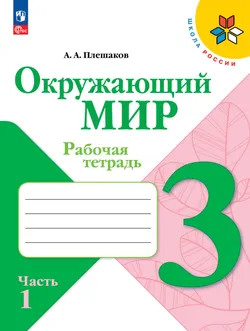 Набор рабочих тетрадей для 3 класса. УМК "Школа России". Комплект. ФГОС. 2025 19