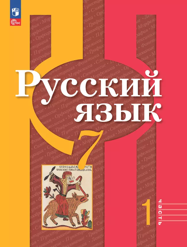 Русский язык. 7 класс. В 2 частях. Часть 1. Электронная форма учебного пособия 1