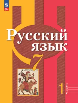 Русский язык. 7 класс. В 2 частях. Часть 1. Электронная форма учебного пособия 1