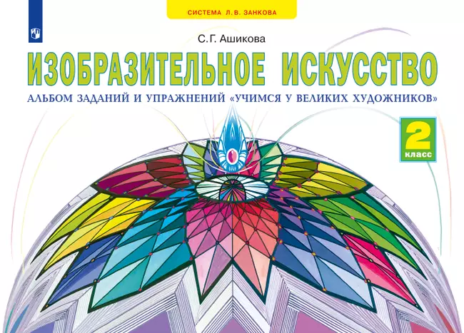 Изобразительное искусство. Учимся у великих художников. 2 класс 1 Изобразительное искусство. Учимся у великих художников. 2 класс 1