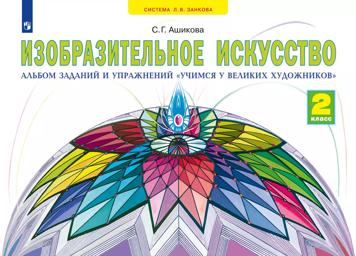 Изобразительное искусство. Учимся у великих художников. 2 класс 1