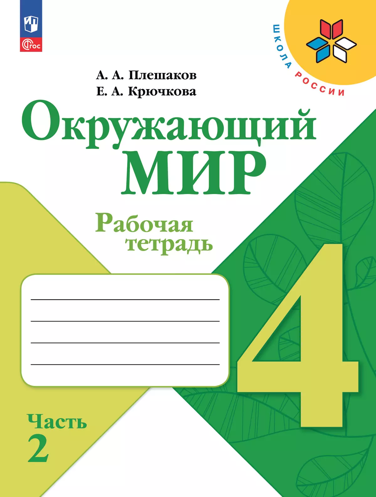 Окружающий мир. Рабочая тетрадь. 4 класс. В 2-х частях. Комплект. ФГОС. 2025 5