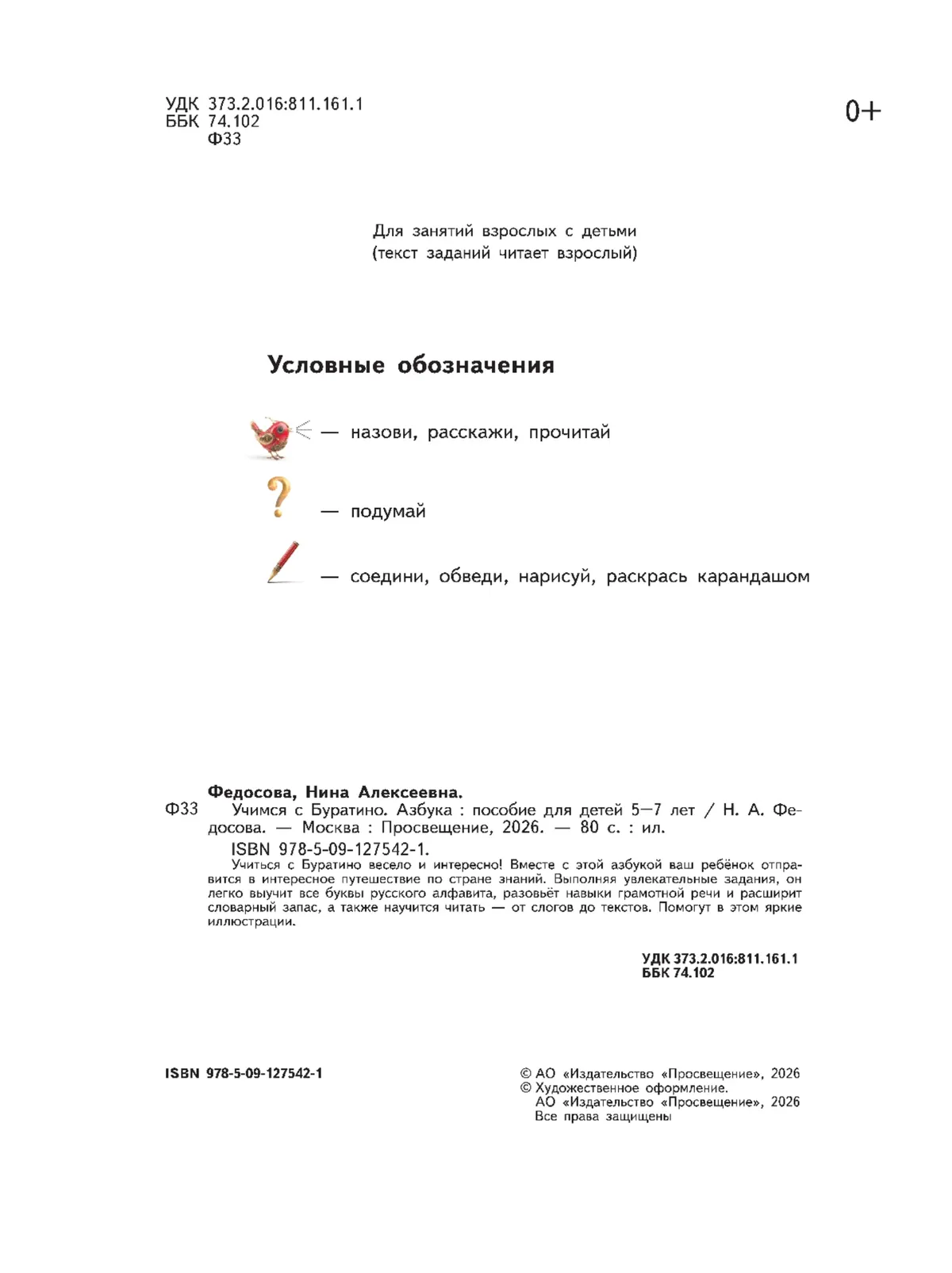 Учимся с Буратино. Азбука. 5–7 лет 36