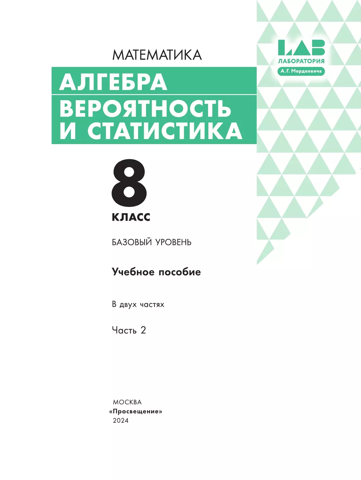 Алгебра. Вероятность и статистика. 8 класс. БУ. Учебное пособие. В 2 частях. Часть 2 25 Алгебра. Вероятность и статистика. 8 класс. БУ. Учебное пособие. В 2 частях. Часть 2 25