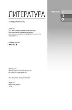 Литература. Базовый уровень. Учебник для СПО. В 2 частях. Ч. 1 17
