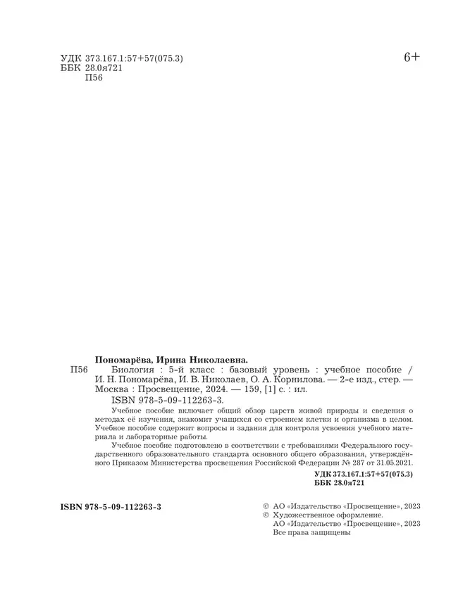 Биология. 5 класс. Базовый уровень. Учебное пособие 13