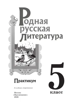 Родная русская литература. 5 класс. Практикум 19