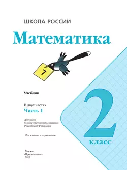 Математика. 2 класс. Учебник. В 2 ч. Часть 1 5