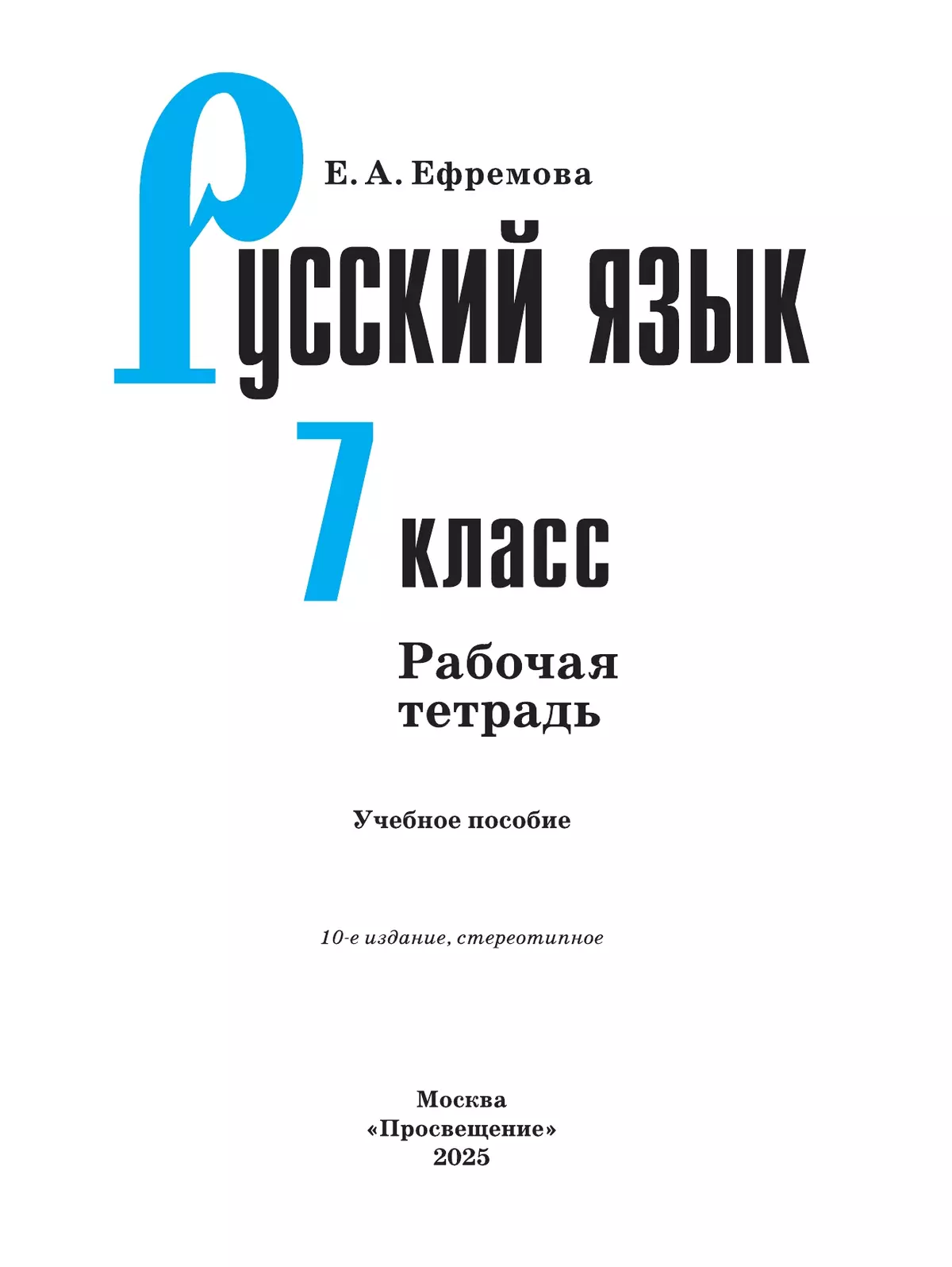 Русский язык. Рабочая тетрадь. 7 класс 8