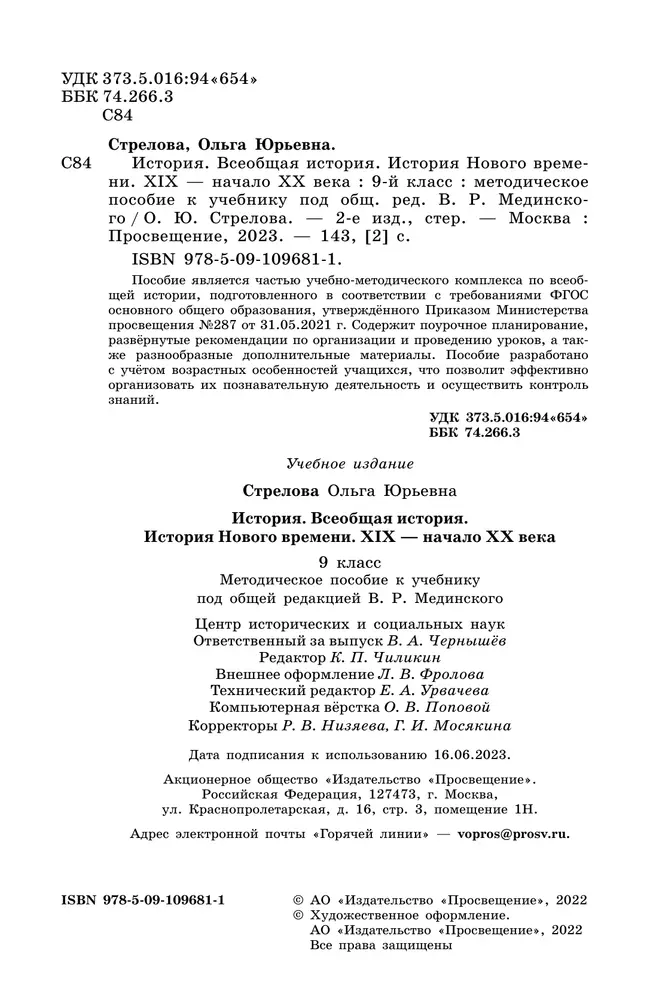 История. Всеобщая история. История Нового времени. XIX - начало XX века. 9 класс. Методическое пособие 19