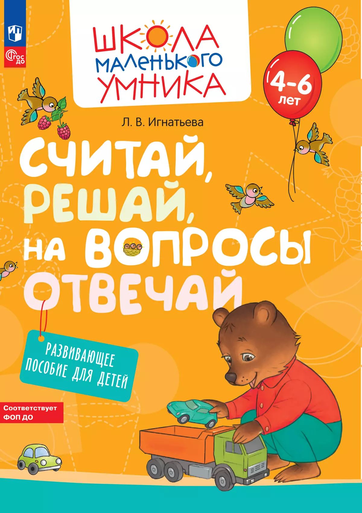 Считай, решай, на вопросы отвечай. Развивающее пособие для детей 4–6 лет  купить на сайте группы компаний «Просвещение»