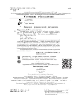 Литературное чтение. 4 класс. Рабочая тетрадь. В 2 частях. Часть 2 5