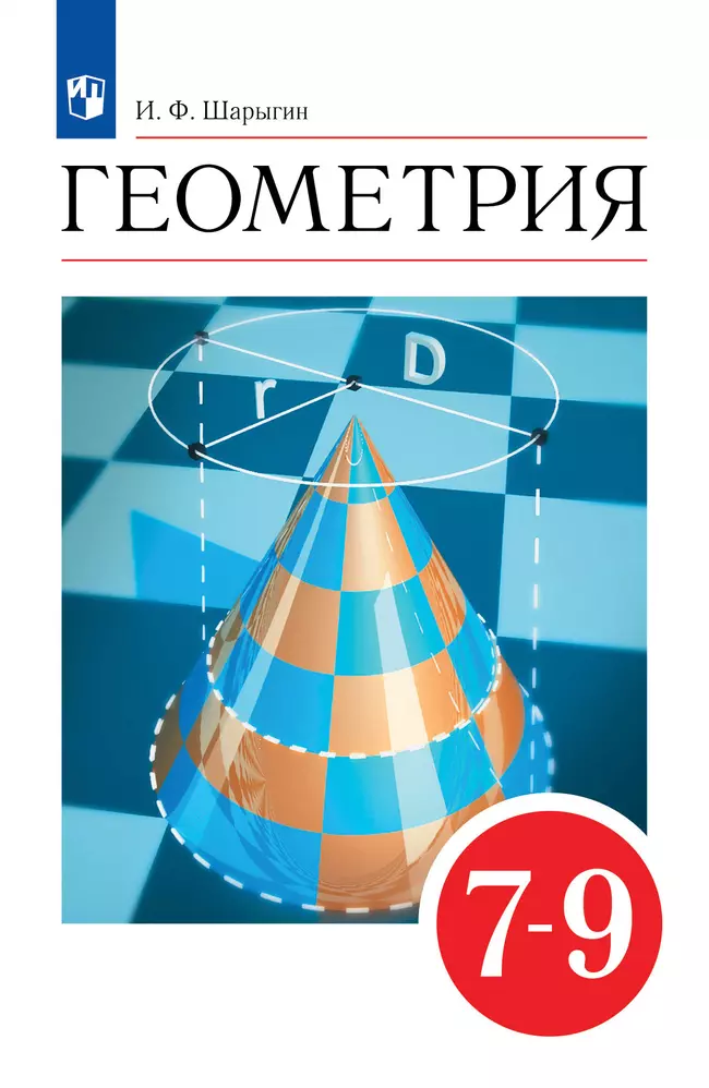 Геометрия. 7-9 классы. Учебник 1 Геометрия. 7-9 классы. Учебник 1