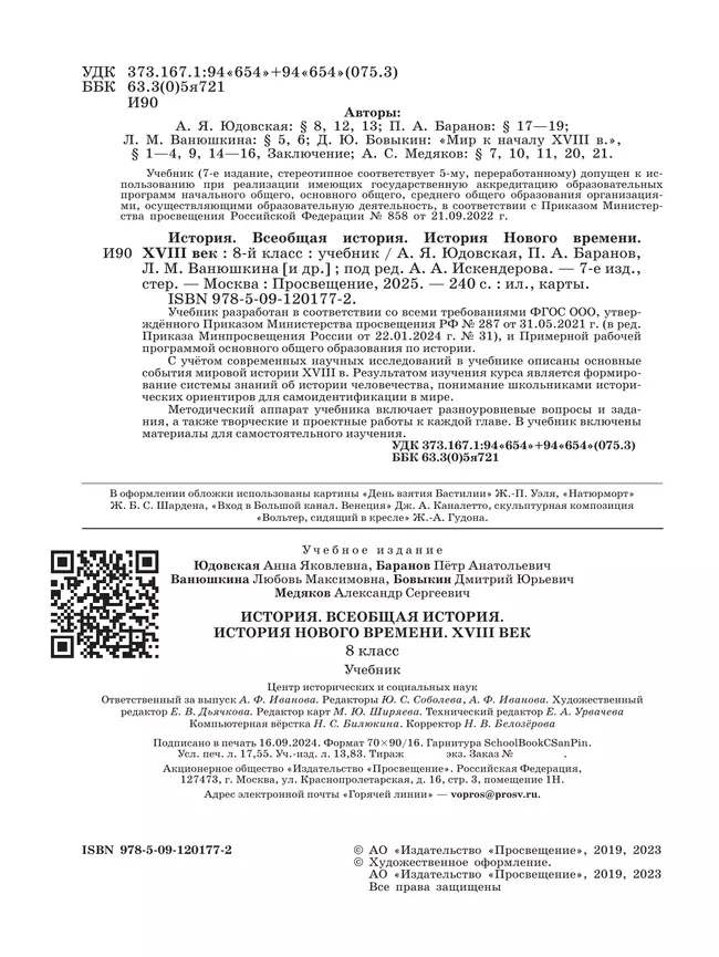 История. Всеобщая история. История Нового времени. XVIII век. 8 класс. Учебник 7 История. Всеобщая история. История Нового времени. XVIII век. 8 класс. Учебник 7