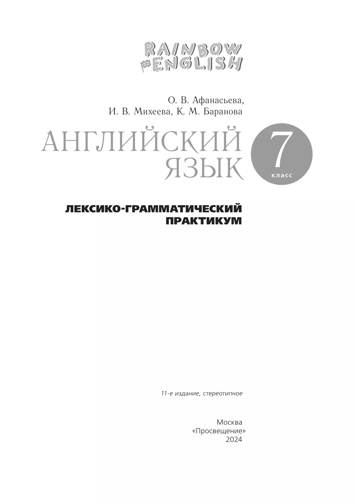 Английский язык. Лексико-грамматический практикум. 7 класс 6