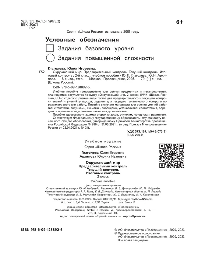 Окружающий мир: предварительный контроль, текущий контроль, итоговый контроль. 2 класс 7