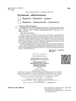 Окружающий мир: предварительный контроль, текущий контроль, итоговый контроль. 2 класс 7
