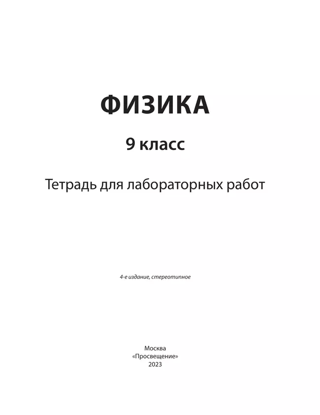 Физика. 9 класс. Тетрадь для лабораторных работ 4 Физика. 9 класс. Тетрадь для лабораторных работ 4