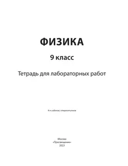 Физика. 9 класс. Тетрадь для лабораторных работ 4