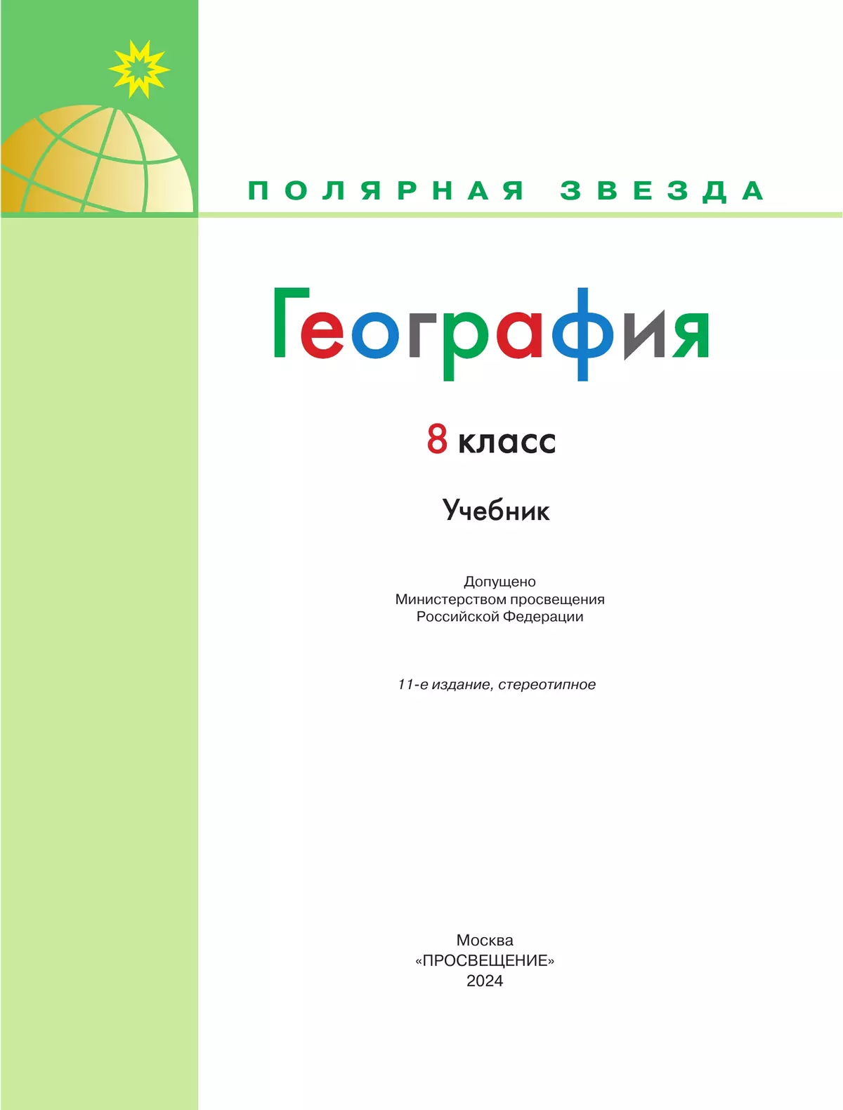 География. 8 класс. Учебник купить на сайте группы компаний «Просвещение»