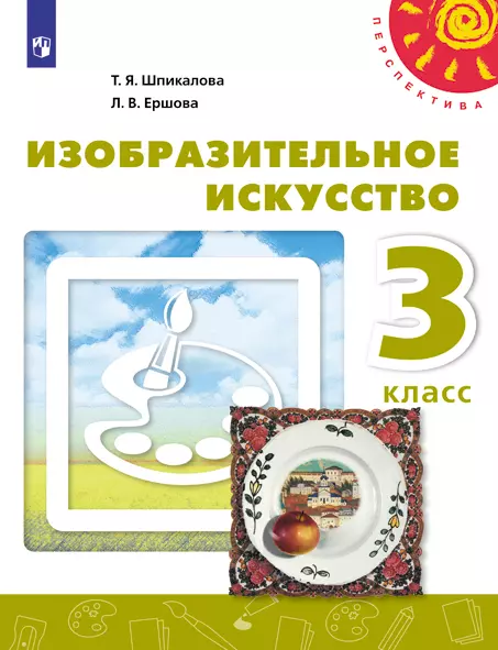 Изобразительное искусство. 3 класс. Электронная форма учебника 1