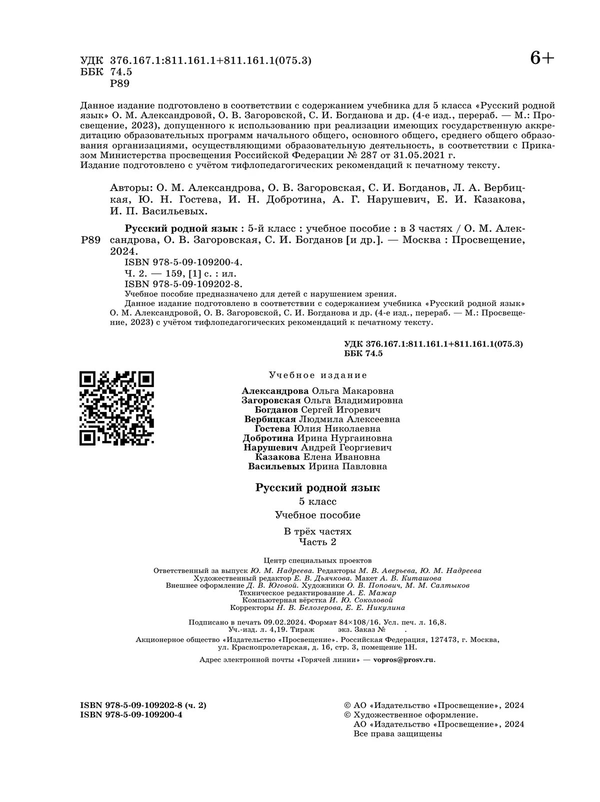 Русский родной язык. 5 класс. Учебное пособие. В 3 ч. Часть 2 (для слабовидящих обучающихся) 9