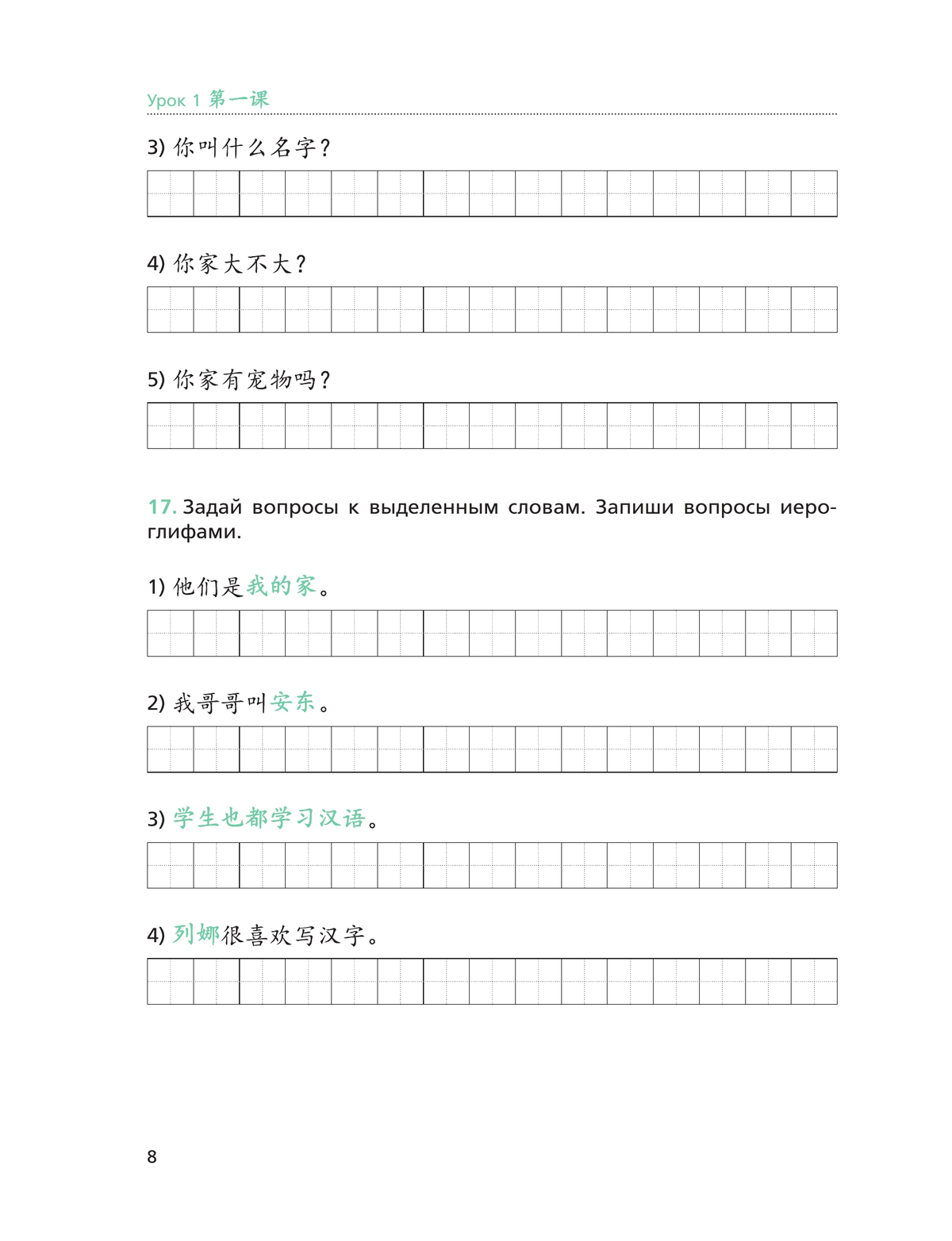 Китайский язык. Второй иностранный язык. Рабочая тетрадь. 6 класс 11
