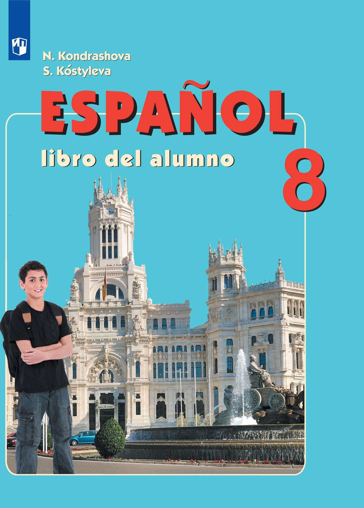 Испанский язык. 8 класс. Электронная форма учебника 1