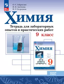 Химия. 9 класс. Базовый уровень. Тетрадь для лабораторных опытов и практических работ 1