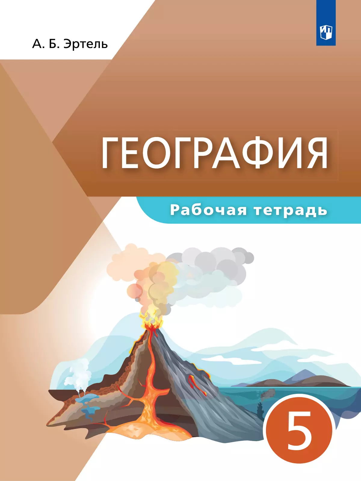 География. Рабочая тетрадь. 5 класс 1